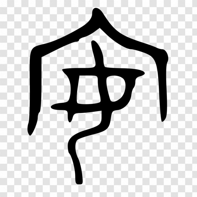 Chinese Characters 趣味汉字 Shuowen Jiezi Writing Written - Logo - 飞机 Transparent PNG