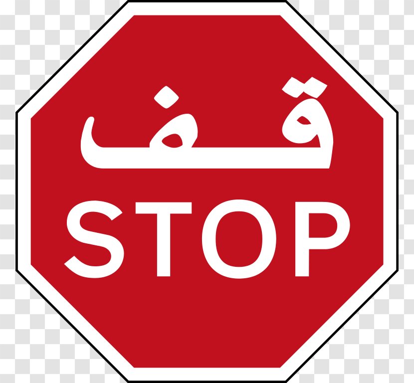United Arab Emirates Stop Sign Traffic Driving - Arabic Wikipedia - A Picture Of Transparent PNG
