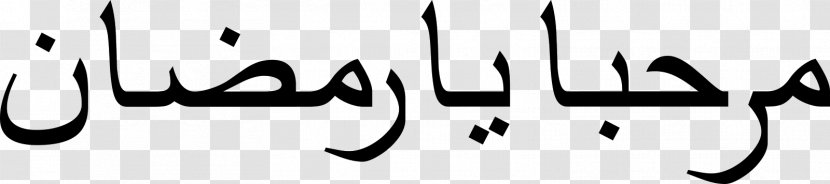 Ramadan Calligraphy Qur'an Arabic Islam - Marhaban Ya Ramadhan Transparent PNG