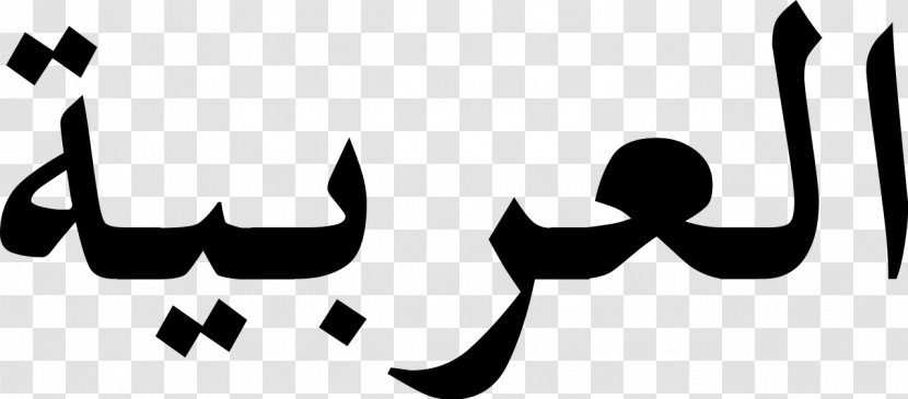 Arabic Alphabet Abjad Script - Black Transparent PNG