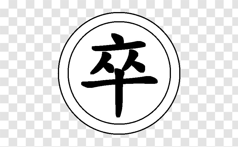 Xiangqi Kanji Chinese Characters Decal Wikipedia - Text Transparent PNG