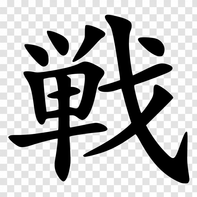 Jōyō Kanji Chinese Characters Japanese Symbol Transparent PNG