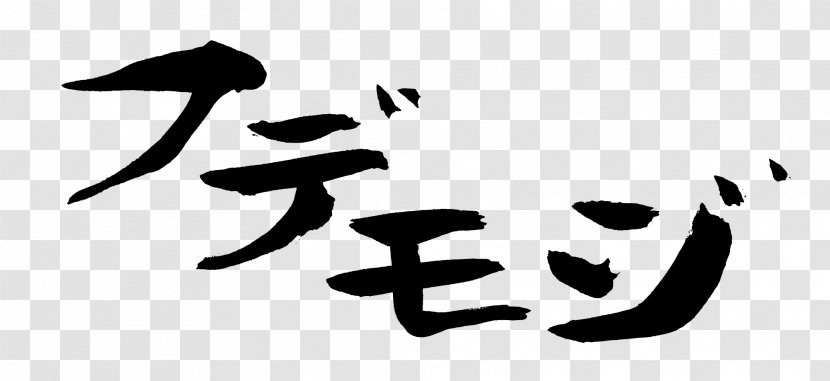 Japanese Calligraphy Katakana Ink Brush - Kanji - Taobao Lynx Double 11logo Artistic Font Design Transparent PNG