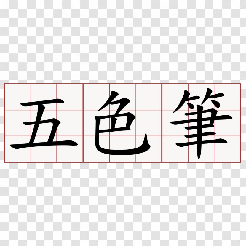 端午 Kanji Japanese-Language Proficiency Test Dragon Boat Festival Ink Brush - Number - Romanization Of Japanese Transparent PNG
