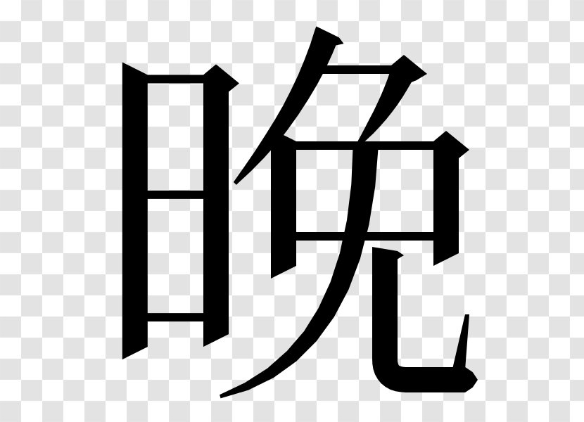 Kanji Chinese Characters Japanese Writing System Dictionary Symbol - Monochrome - Meaning Transparent PNG