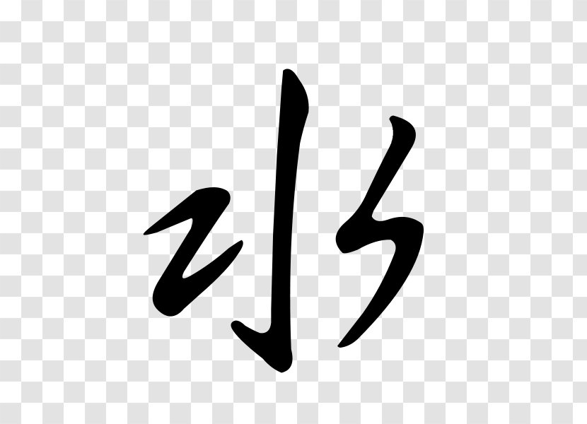 Kanji Chinese Characters Symbol - Cash Transparent PNG