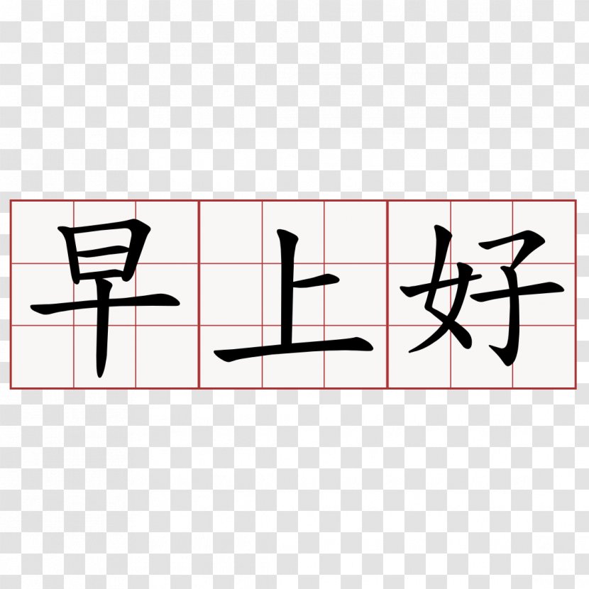 Morning Chinese Characters Day Written Greeting - Edict Transparent PNG