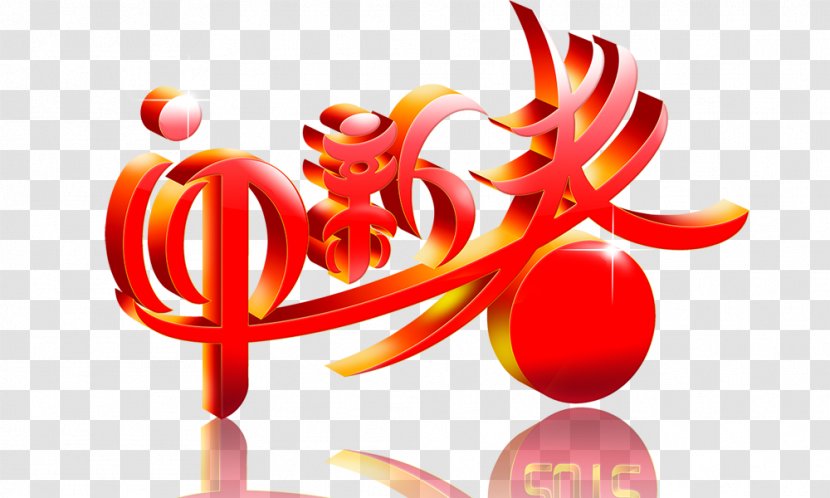 Chinese New Year Lunar Years Day - Firecracker - Year,Textured Three-dimensional Characters Transparent PNG