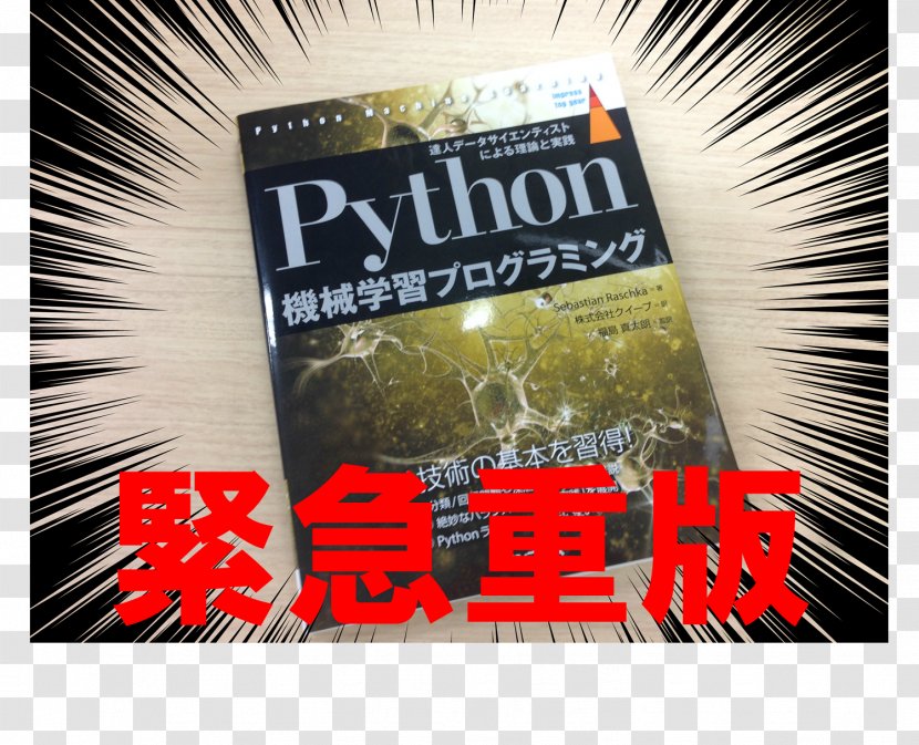 Python機械学習プログラミング: 達人データサイエンティストによる理論と実践分類/回帰問題や深層学習の導入を解說! Machine Learning Book Praxis - Digital Content Transparent PNG