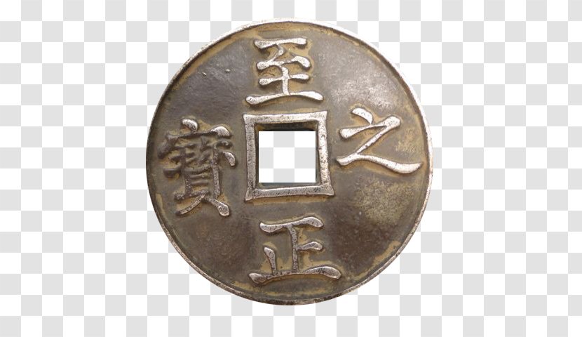 Yuan Dynasty Coin History Of China Ancient - Cash - Coins Round Transparent PNG