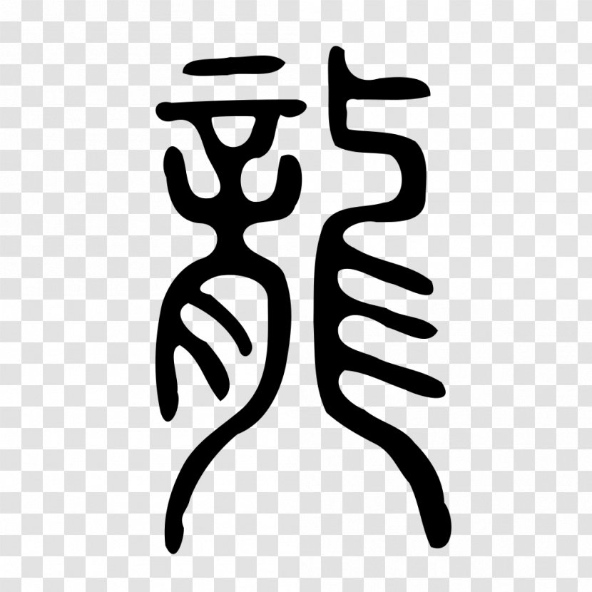 China Chinese Dragon Characters - Calligraphy - Ancient Style Transparent PNG