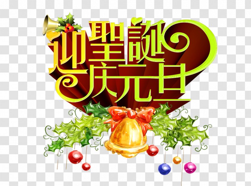 Christmas New Years Day Poster Party - Year - Qingyuan Dan Welcome Transparent PNG