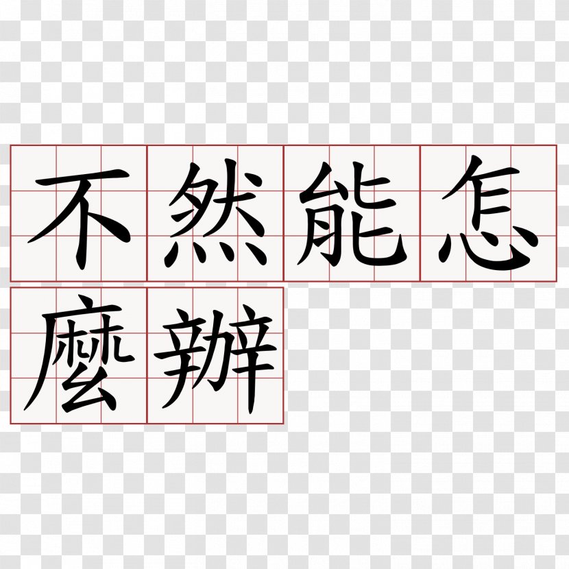 What Is To Be Done? Chinese Characters Calligraphy Fenpan Guku - Text - 国旗 Transparent PNG