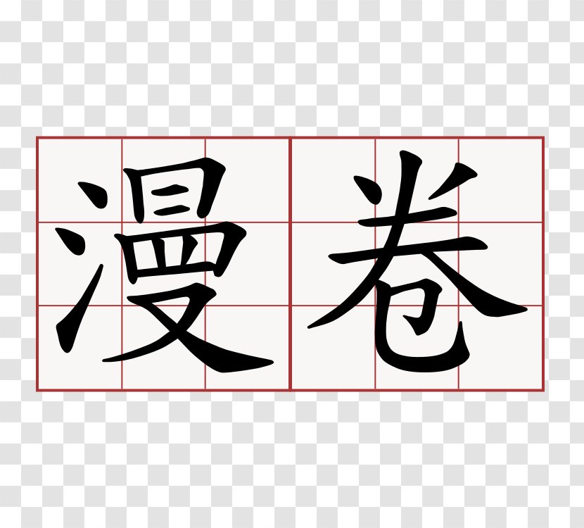 Chinese Characters 6park Learning Stroke Order - 动漫 Transparent PNG