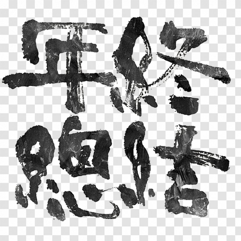 Writing Calligraphy Ink Brush - Symbol - Year-end Summary Written In Transparent PNG