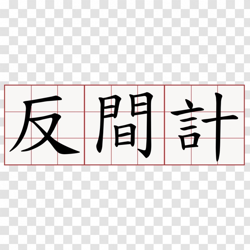 Stroke Order Traditional Chinese Characters Information Simplified - Edict Transparent PNG