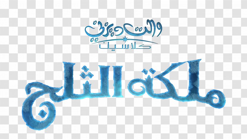 Logo Anna Olaf Elsa - Moana - Arabic Transparent PNG