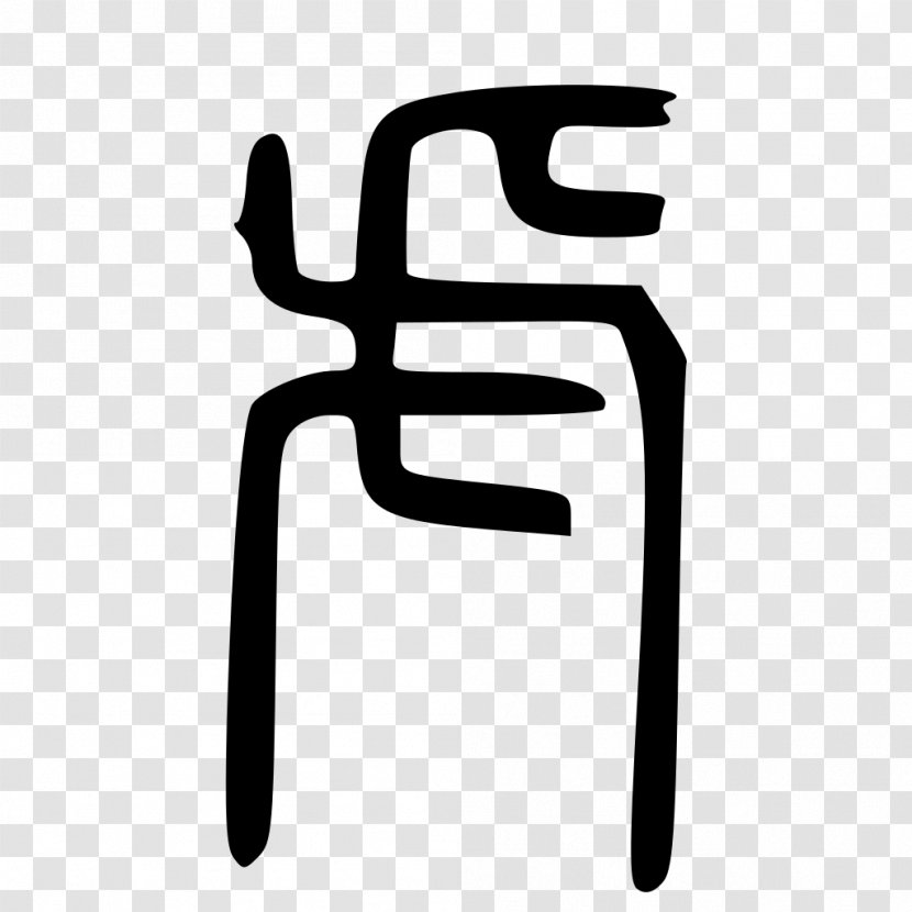 Kangxi Dictionary Tiger Radical 141 Chinese Characters - Logo Transparent PNG