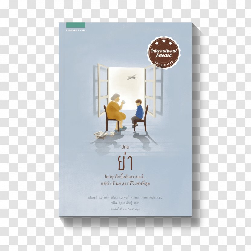 Book Pharmaceutical Drug Author Young Adult Fiction ร้านนายอินทร์ Transparent PNG