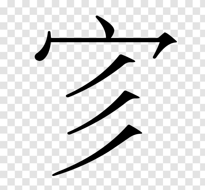 Chinese Characters Wikipedia Clip Art - Traditional - Yi Vector Transparent PNG