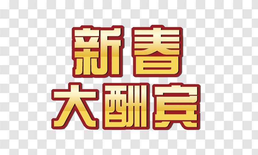 Chinese New Year Lunar Christmas - Xian - Bargain Word Transparent PNG