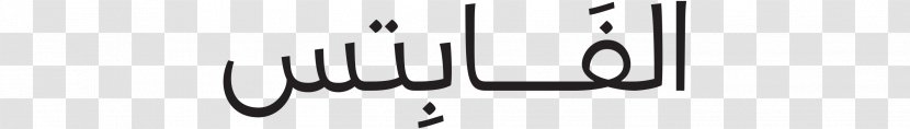 Brand Angle Font - Monochrome - Arabic Letters Calligraphy Transparent PNG