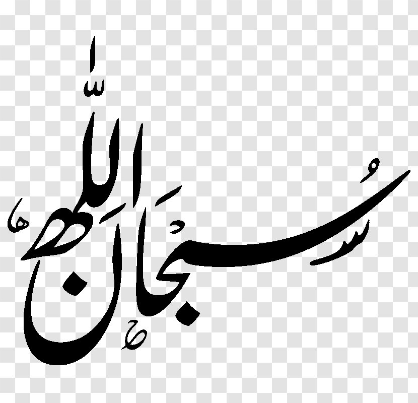 Subhan Allah Arabic Calligraphy Basmala - God - Islam Transparent PNG