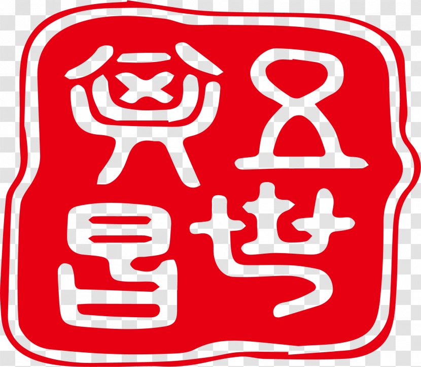 Seal Computer File - Brand - Of Ancient Chinese Prose Transparent PNG