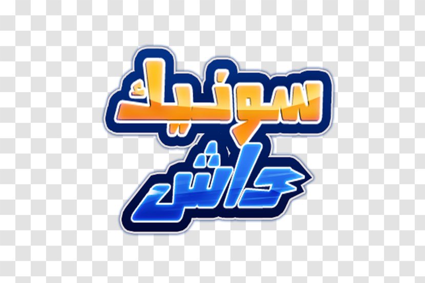 Sonic Dash Logo Brand - Arabic Transparent PNG
