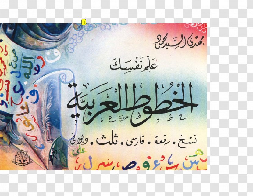 Gateway To Arabic Islamic Calligraphy Naskh - Book Transparent PNG