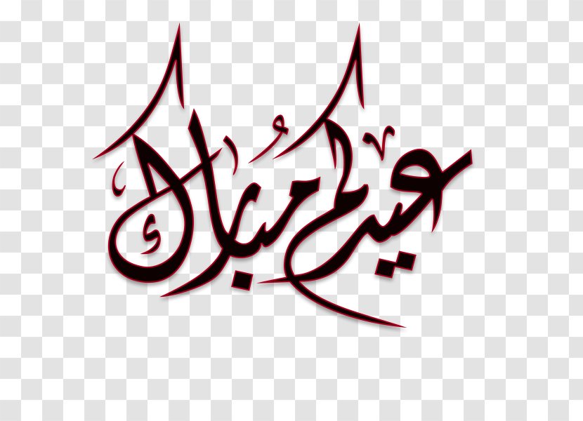 Eid Al-Fitr Al-Adha Mubarak Islam Ramadan - Calligraphy - Kareem Transparent PNG