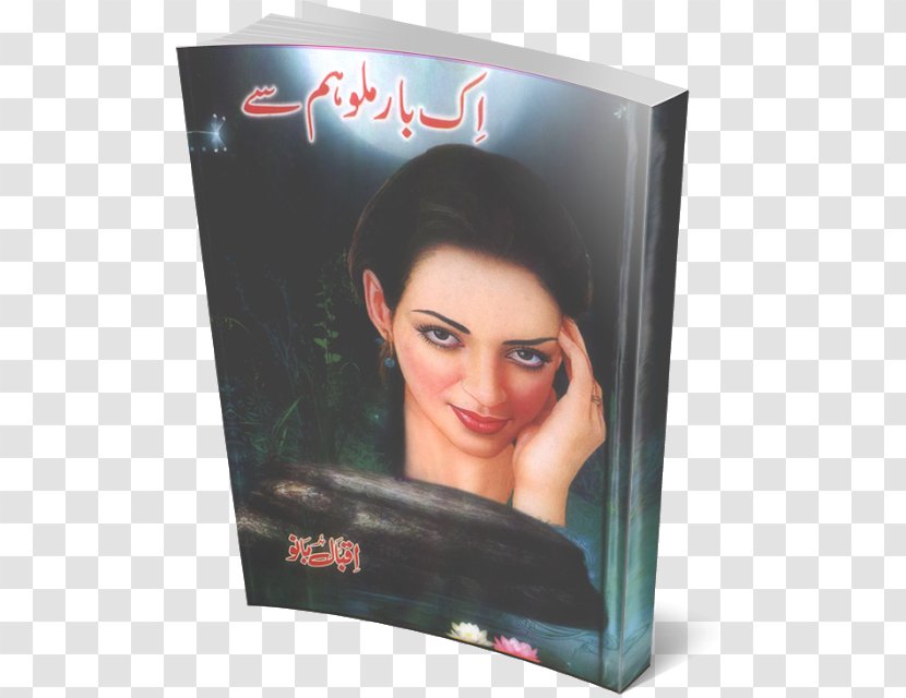 Iqbal Bano Novel MediaFire Urdu Ek Baar Milo - Bhutto Transparent PNG