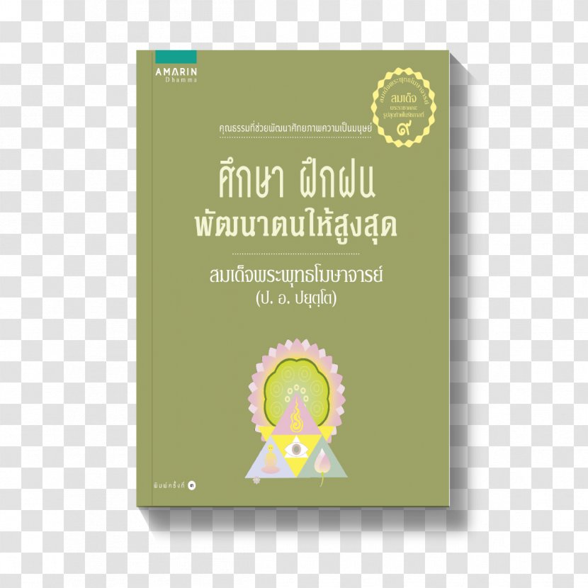 ศึกษา ฝึกฝน พัฒนาตนให้สูงสุด Dharma กายหายไข้ ใจหายทุกข์ สิริมงคลของชีวิต เงินและงานต้องประสานกับความสุข - Bookselling - Old Book Cover Transparent PNG