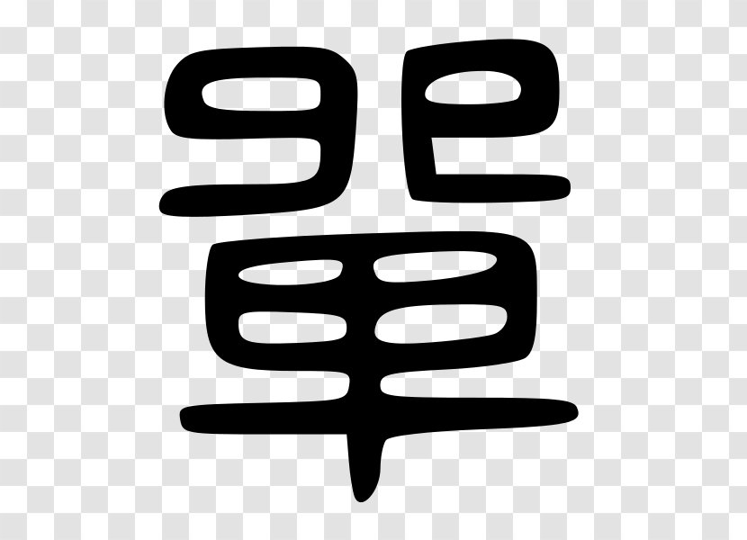 Kanji Chinese Characters Learning Word - Information - 高清iphonex Transparent PNG