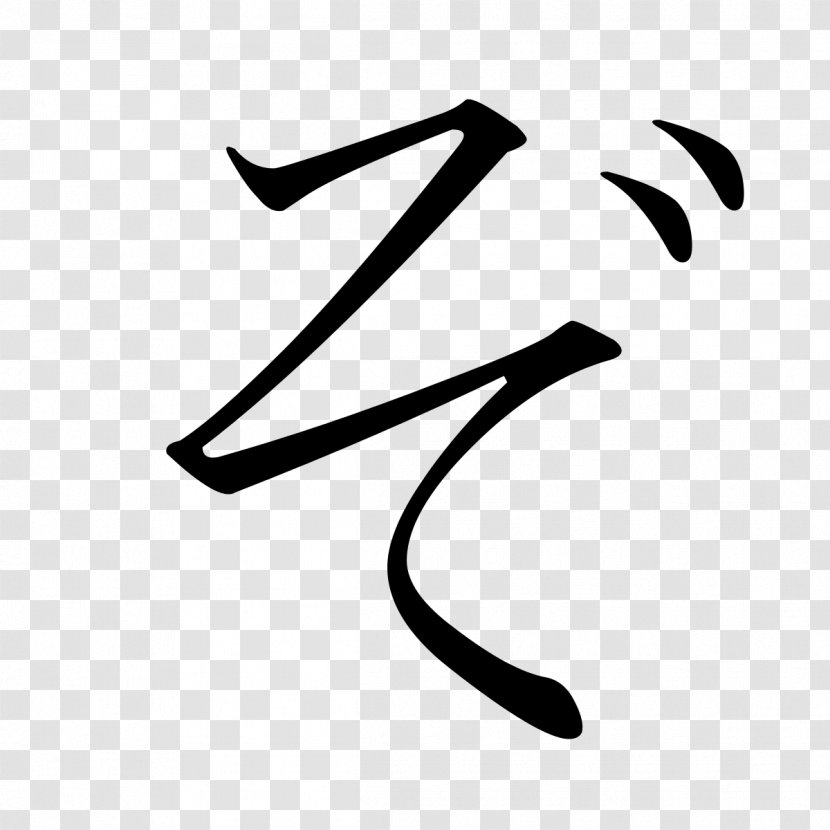 So Katakana Hiragana ぞ - Japanese Transparent PNG