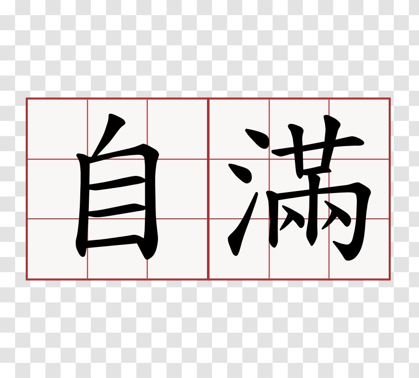 Learn To Write Chinese Characters Stroke Order Writing - Calligraphy - 自信 Transparent PNG