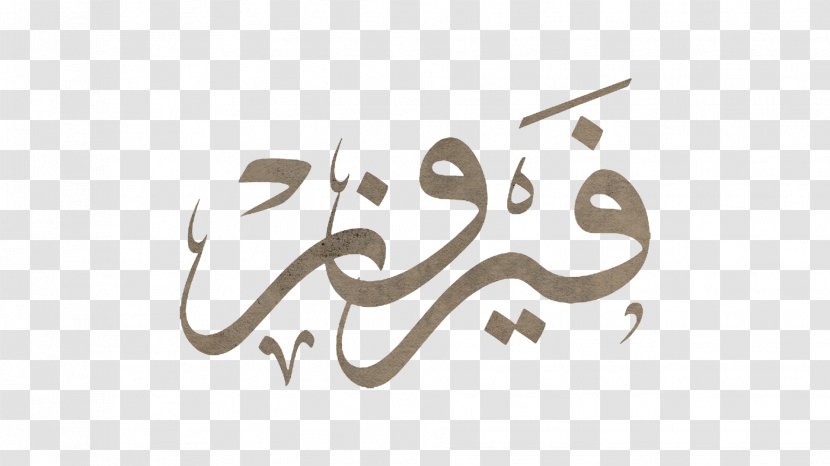 Arabic Calligraphy فيروز Logo - Surname - Fairouz Transparent PNG