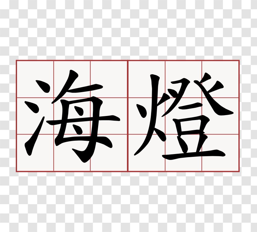 Chinese Characters Symbol 帶小狗的女士: 契訶夫小說新選新譯 Translation - Name Transparent PNG