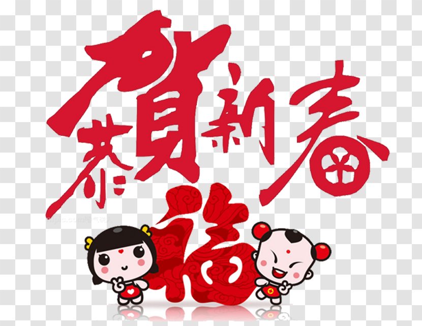 Chinese New Year Lunar - Text - To Welcome The Font Transparent PNG