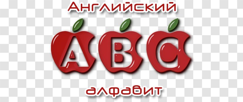 English Alphabet Russian Clip Art - Fruit - Drawing Transparent PNG