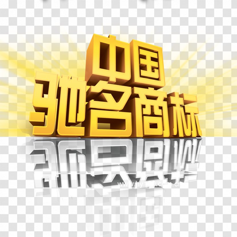 Trademark Logo Xiangshan District, Huaibei Diens Brand - Yellow - Quality Transparent PNG