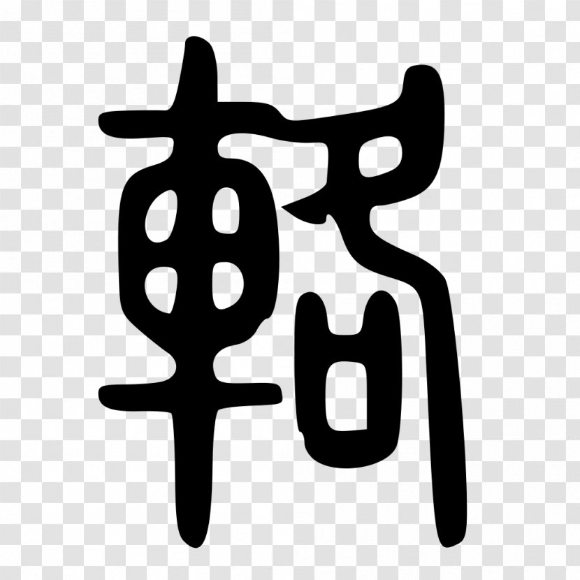 Shuowen Jiezi 華山碑 Seal Script Cursive Calligraphy - Chinese Transparent PNG