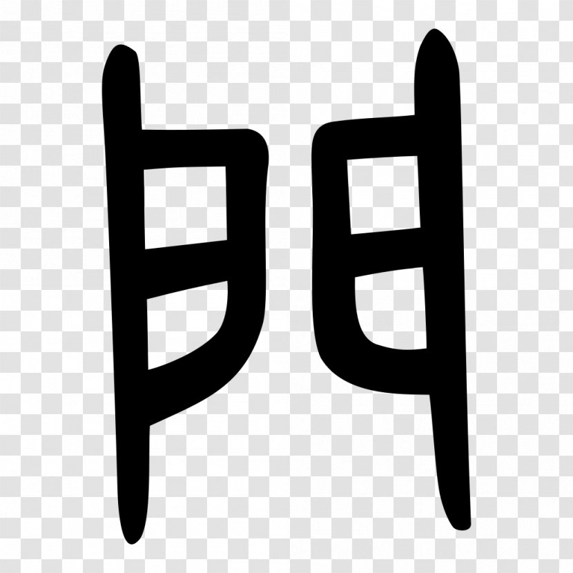 Kangxi Dictionary Radical 169 Shuowen Jiezi Chinese Characters - Door Transparent PNG