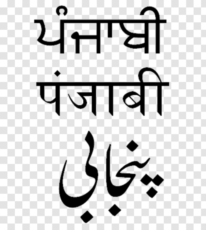 Punjabi Language Devanagari Shahmukhi Alphabet Gurmukhi Script - Tree - Bhangra Transparent PNG