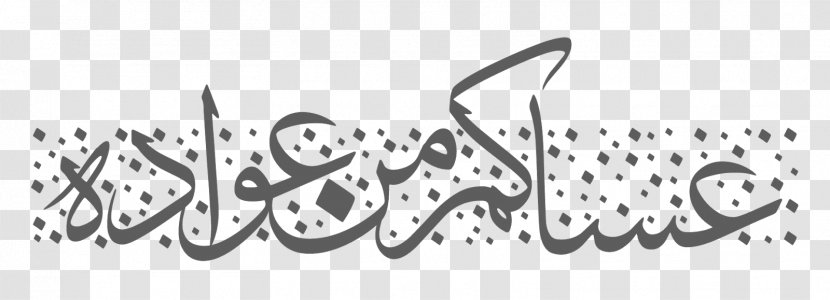 Arabic Calligraphy La Calligraphie Arabe Eid Al-Fitr Greeting & Note Cards - Thuluth - Post Transparent PNG