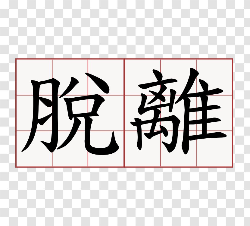 Symbol Traditional Chinese Characters Language Meaning - Character Transparent PNG