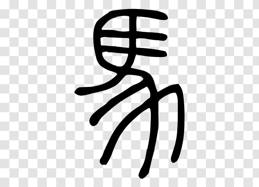 Horse Radical 187 Small Seal Script Chinese Characters - Logo Transparent PNG