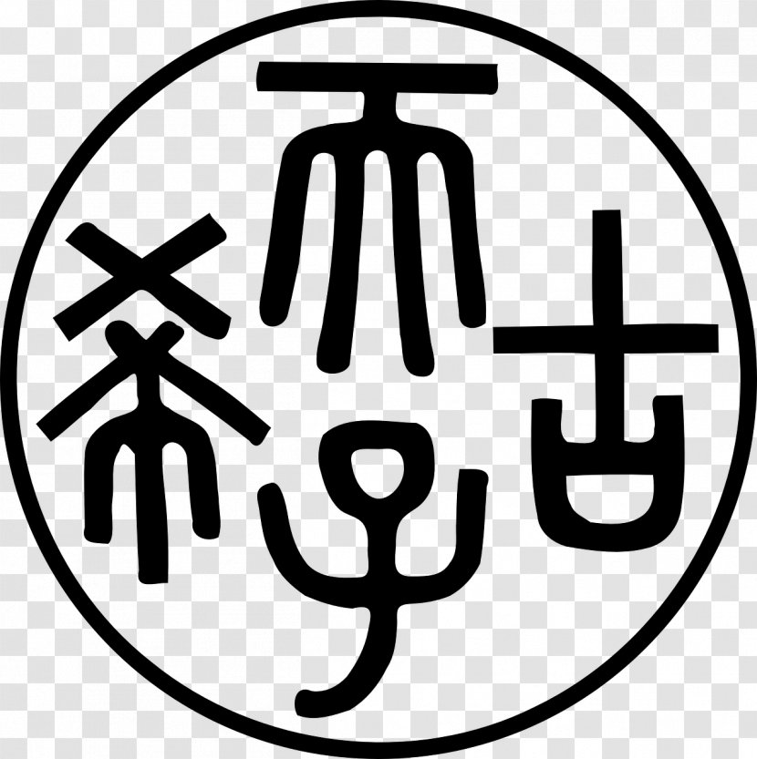 Chinese Characters Shuowen Jiezi Kangxi Dictionary Oracle Bone Script - China Seal Transparent PNG