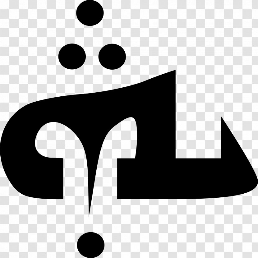 Bible Aramaic Language Yahweh Tetragrammaton Syriac - Black And White - Rmb Symbol Transparent PNG