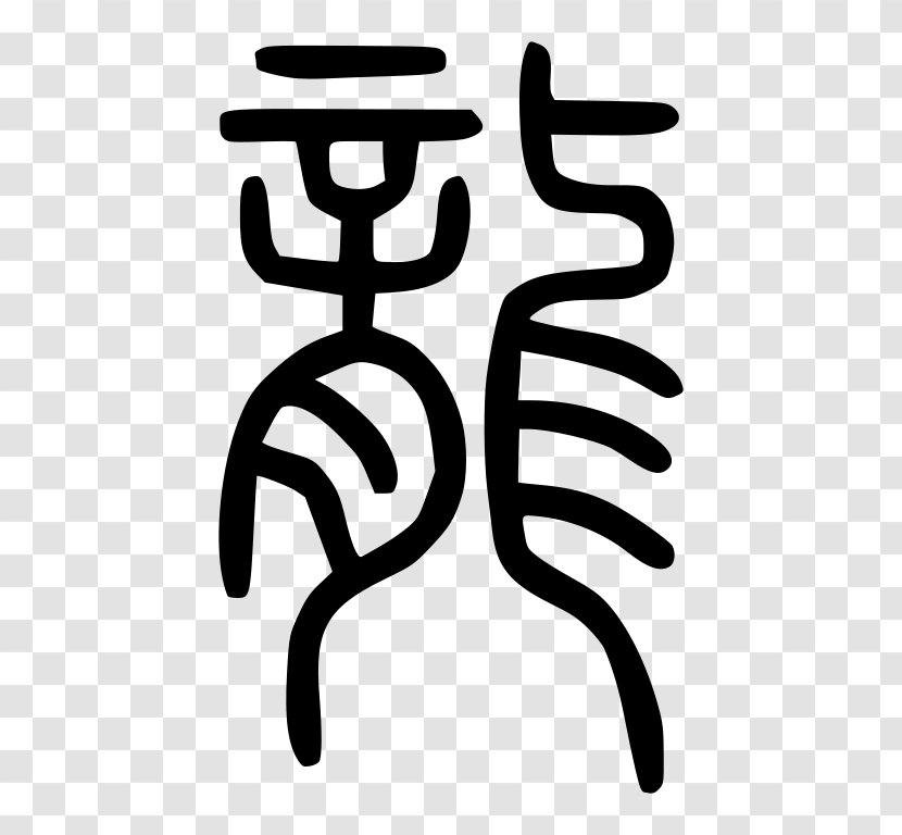 China Shuowen Jiezi Seal Script Chinese Dragon Characters - Small Transparent PNG
